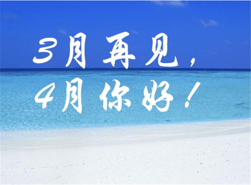 三月再見、4月你好——轉(zhuǎn)載網(wǎng)絡(luò)圖片