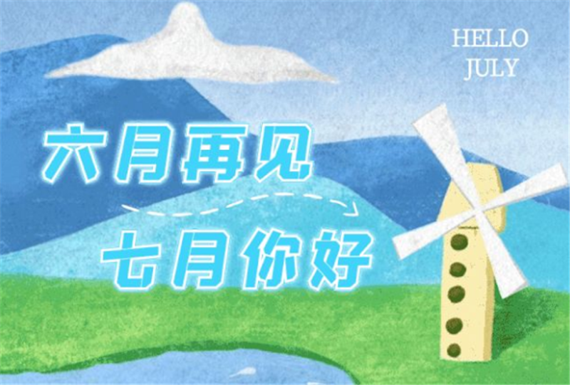 六月再見、七月你好呀！