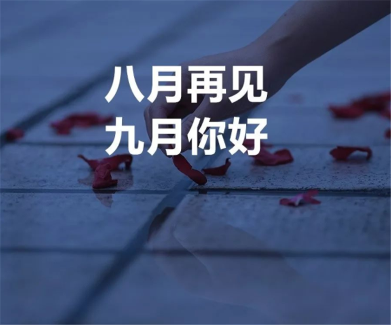 8月再見，9月你好呀！